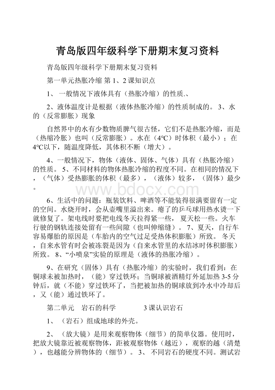 青岛版四年级科学下册期末复习资料.docx