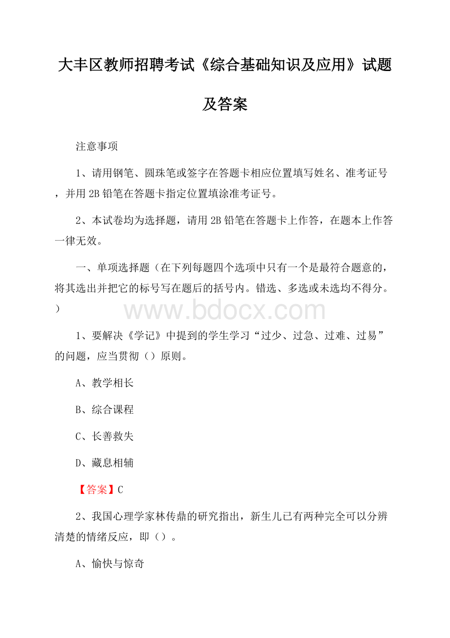 大丰区教师招聘考试《综合基础知识及应用》试题及答案.docx_第1页