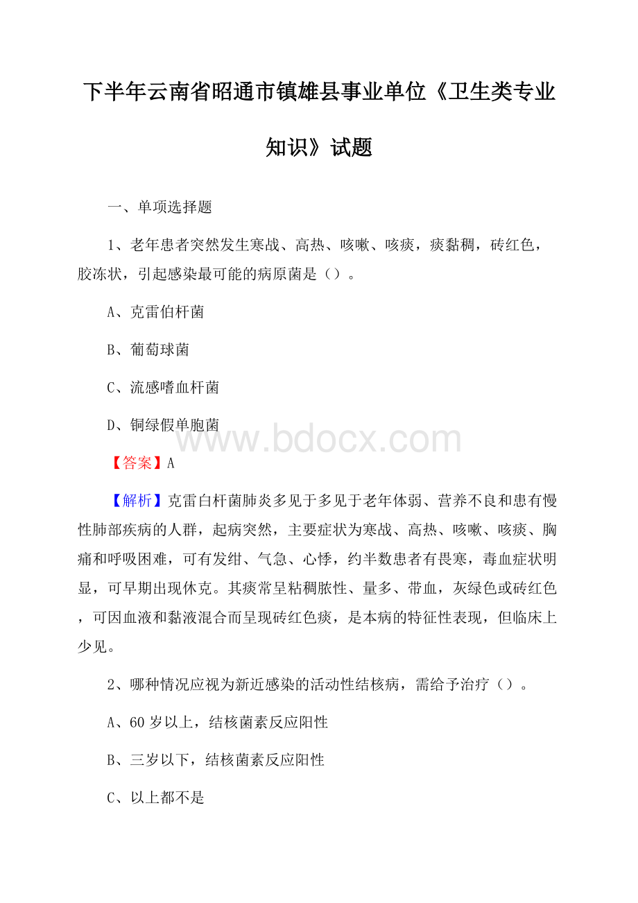 下半年云南省昭通市镇雄县事业单位《卫生类专业知识》试题.docx