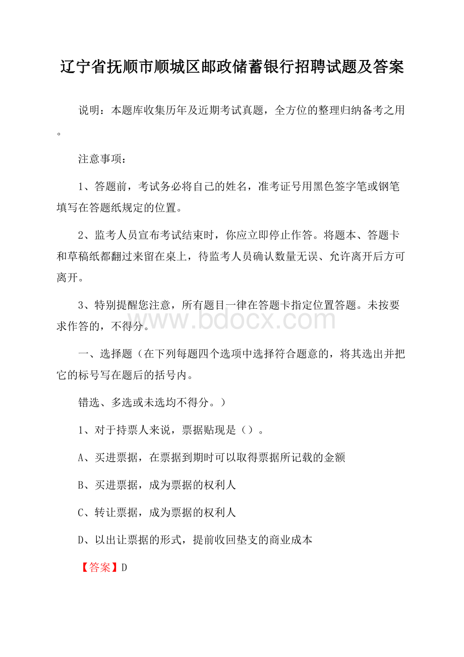 辽宁省抚顺市顺城区邮政储蓄银行招聘试题及答案.docx