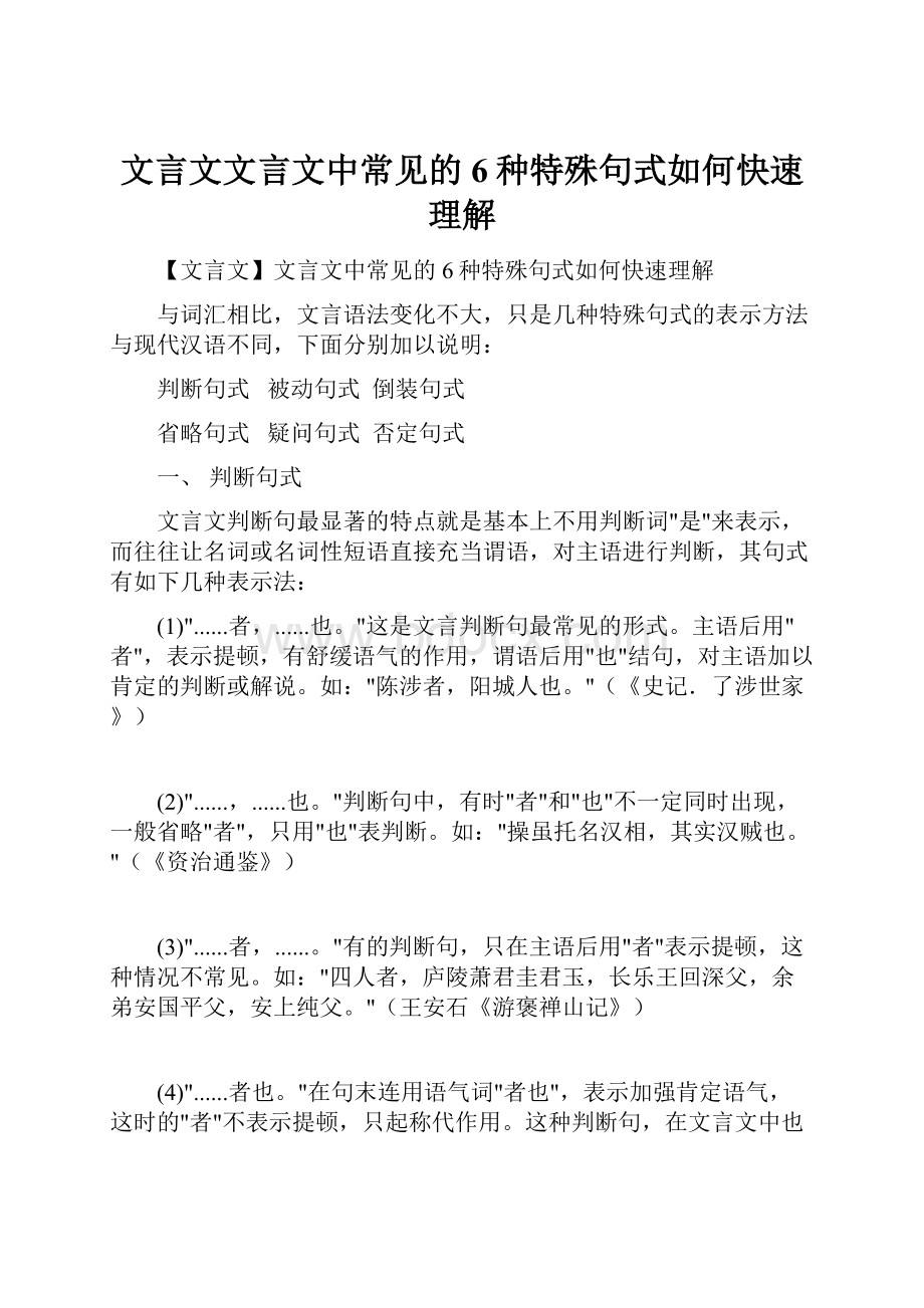 文言文文言文中常见的6种特殊句式如何快速理解.docx_第1页