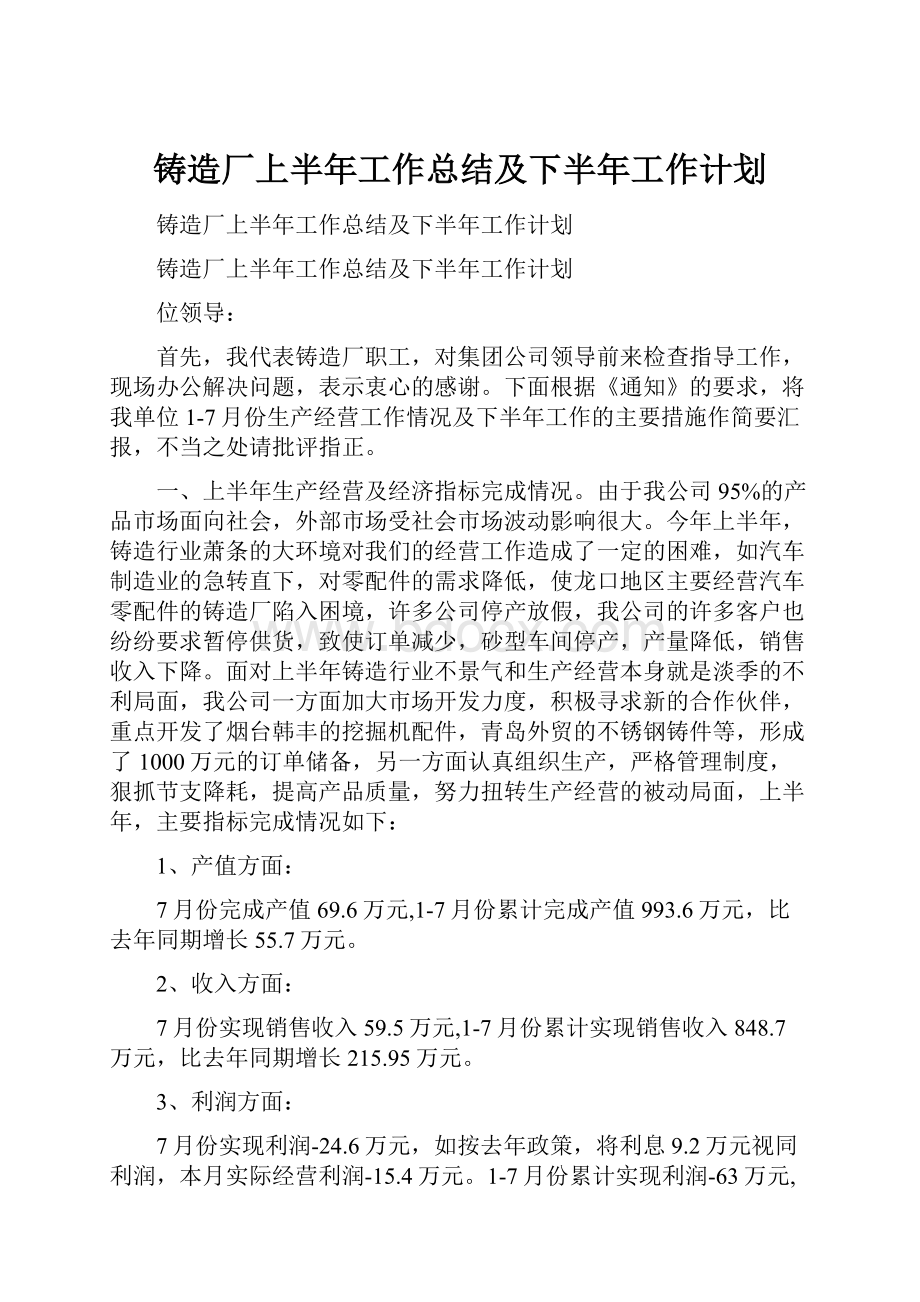 铸造厂上半年工作总结及下半年工作计划.docx_第1页