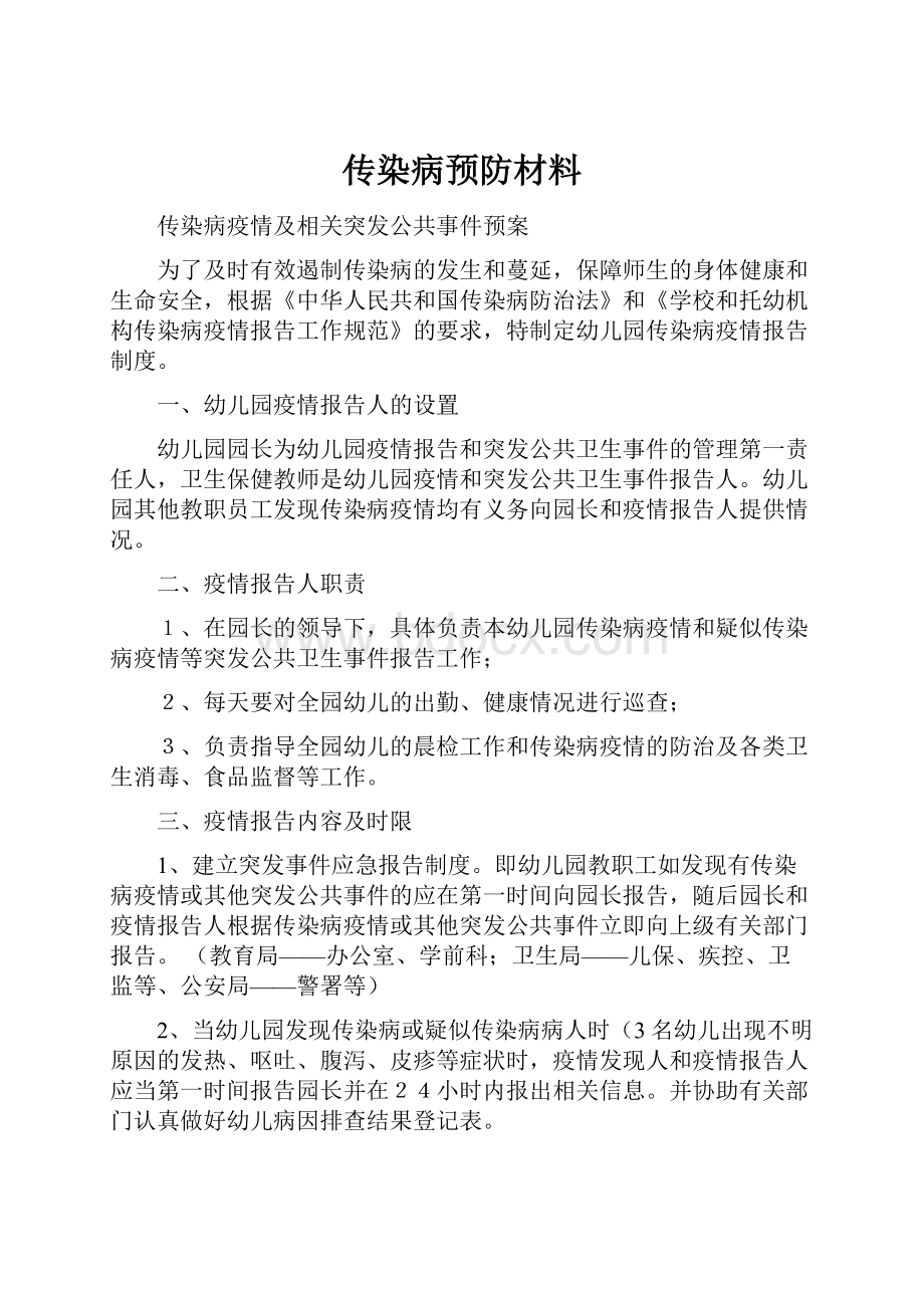 传染病预防材料.docx_第1页