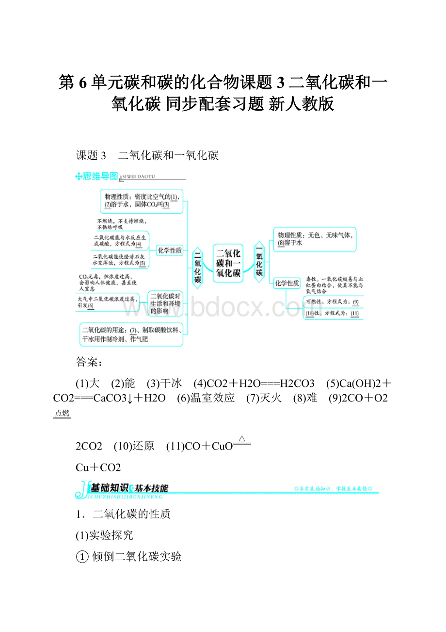 第6单元碳和碳的化合物课题3二氧化碳和一氧化碳 同步配套习题 新人教版.docx