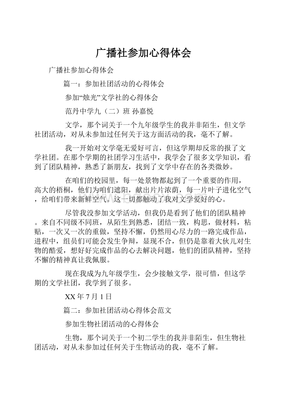 广播社参加心得体会.docx_第1页