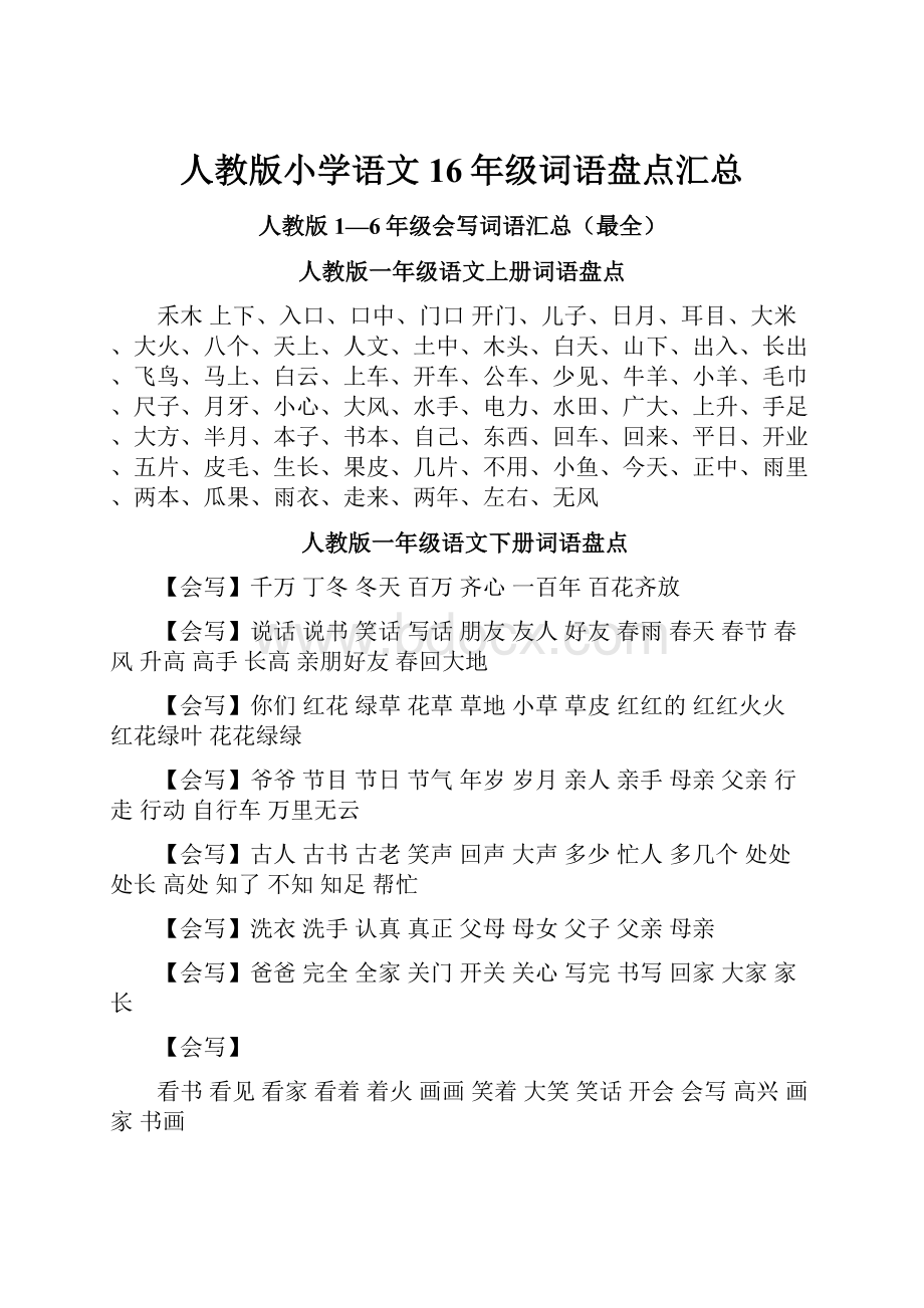 人教版小学语文16年级词语盘点汇总.docx_第1页