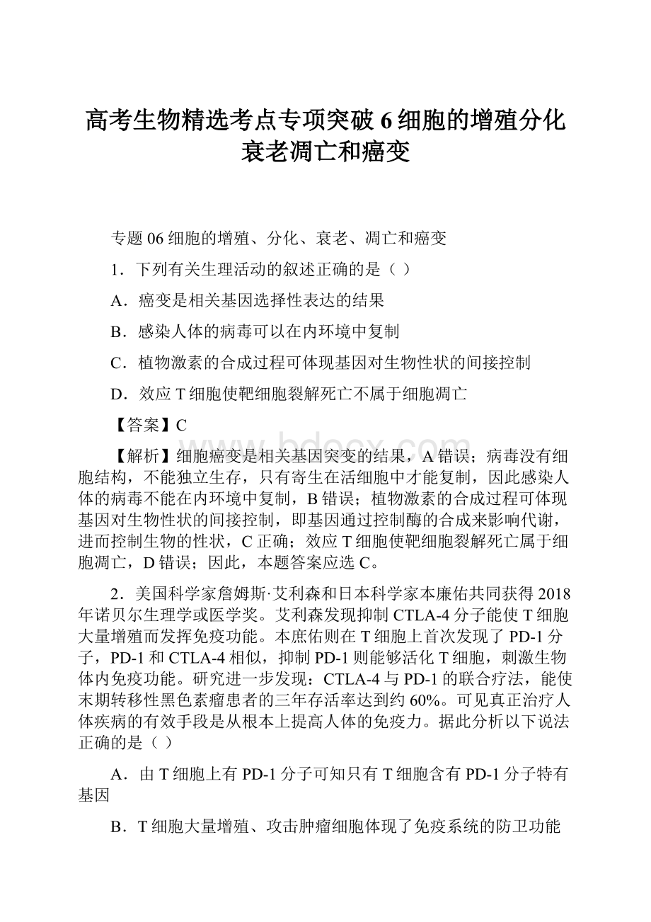 高考生物精选考点专项突破6细胞的增殖分化衰老凋亡和癌变.docx_第1页