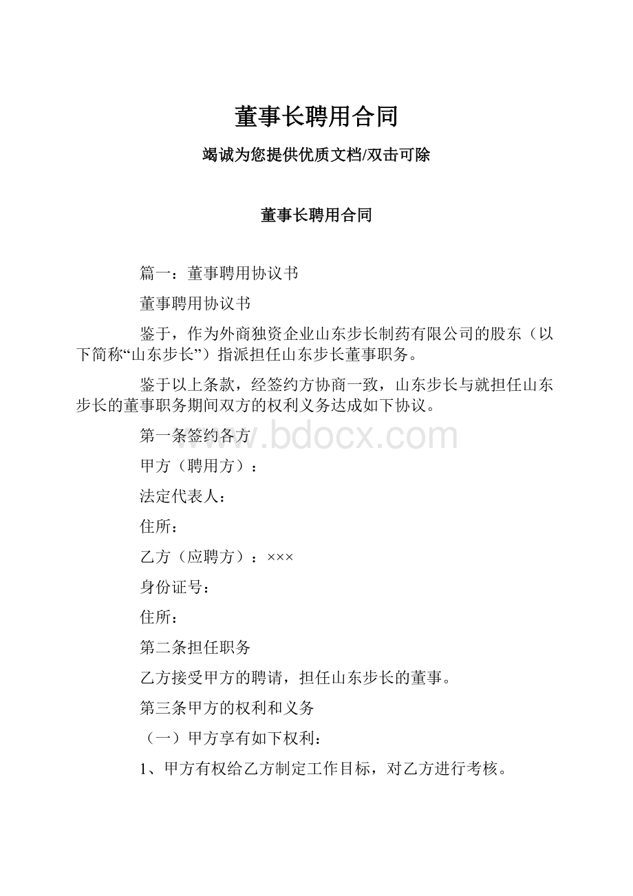 董事长聘用合同.docx_第1页