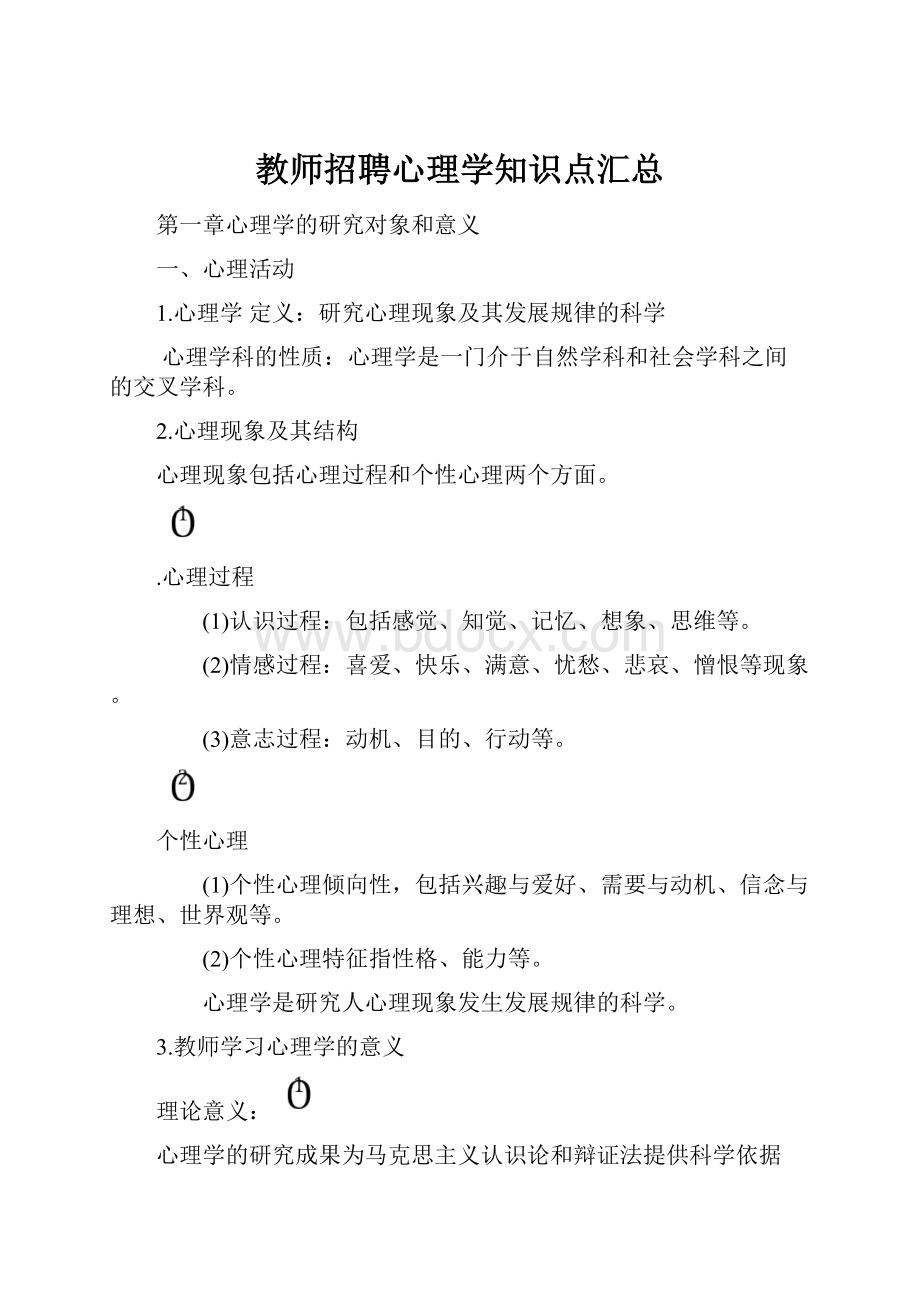 教师招聘心理学知识点汇总.docx_第1页