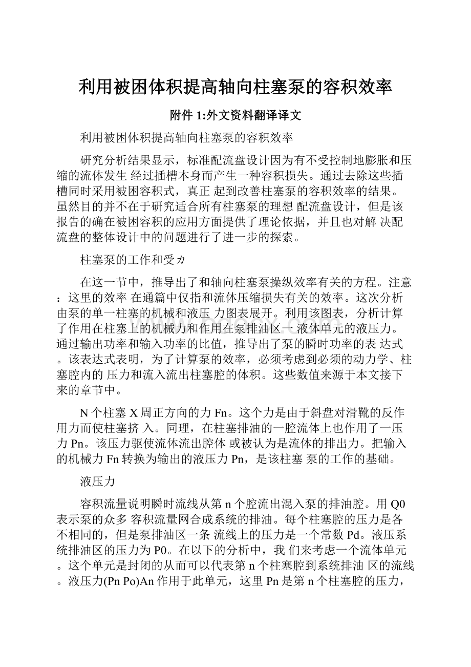 利用被困体积提高轴向柱塞泵的容积效率.docx