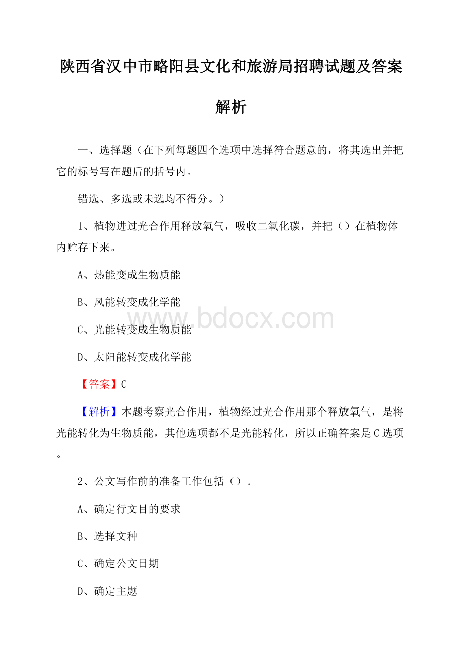 陕西省汉中市略阳县文化和旅游局招聘试题及答案解析.docx_第1页