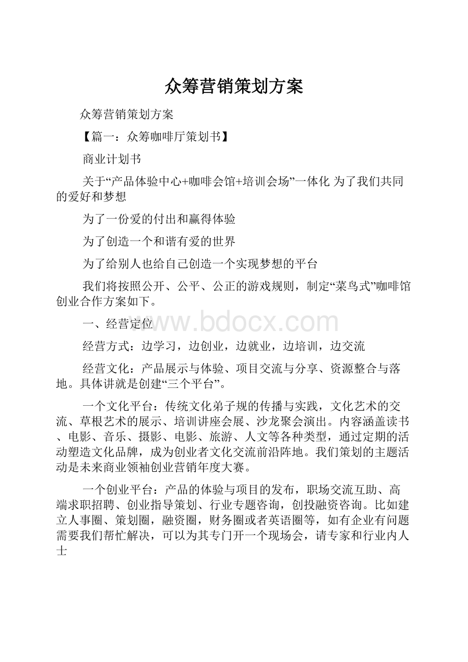 众筹营销策划方案.docx_第1页