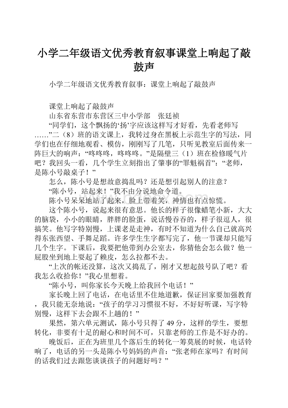 小学二年级语文优秀教育叙事课堂上响起了敲鼓声.docx_第1页