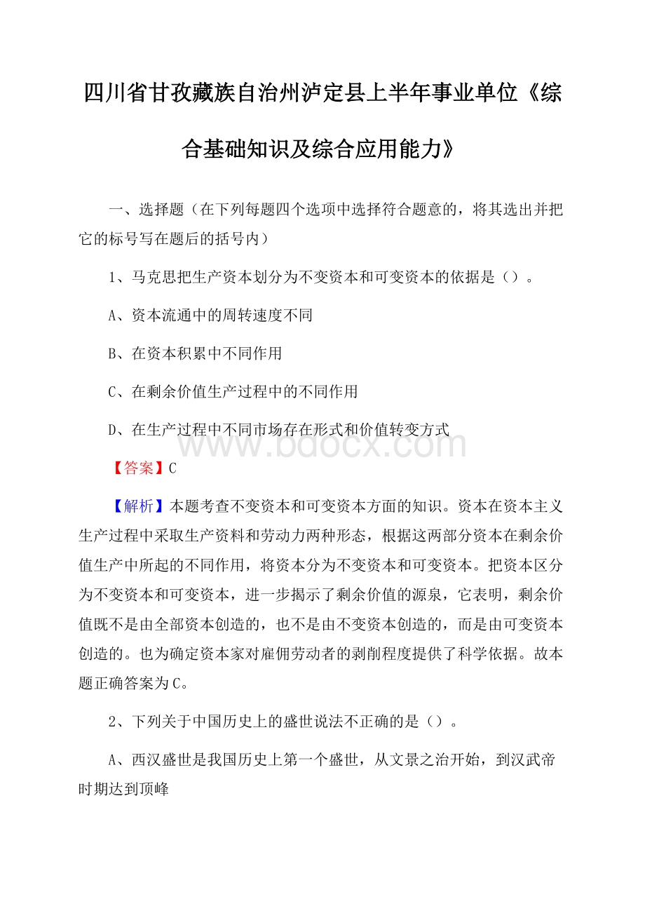 四川省甘孜藏族自治州泸定县上半年事业单位《综合基础知识及综合应用能力》.docx