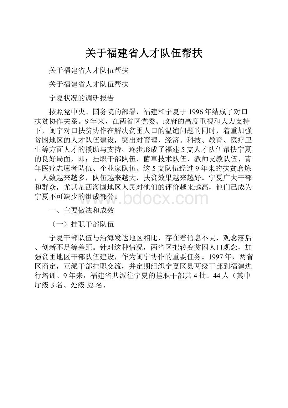 关于福建省人才队伍帮扶.docx