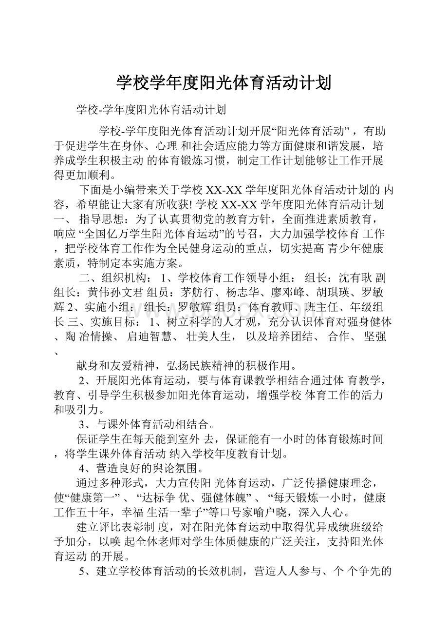 学校学年度阳光体育活动计划.docx_第1页