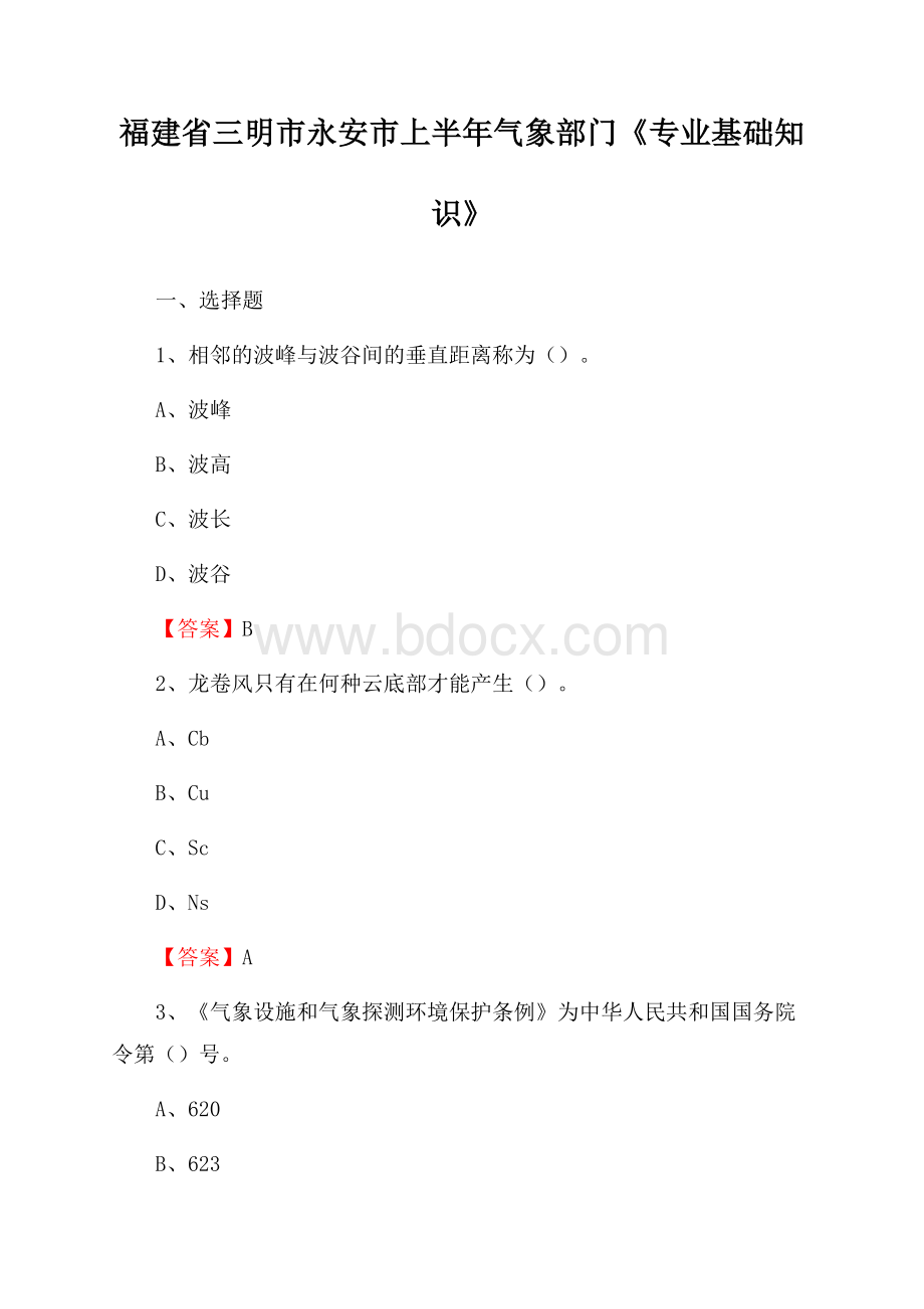 福建省三明市永安市上半年气象部门《专业基础知识》.docx