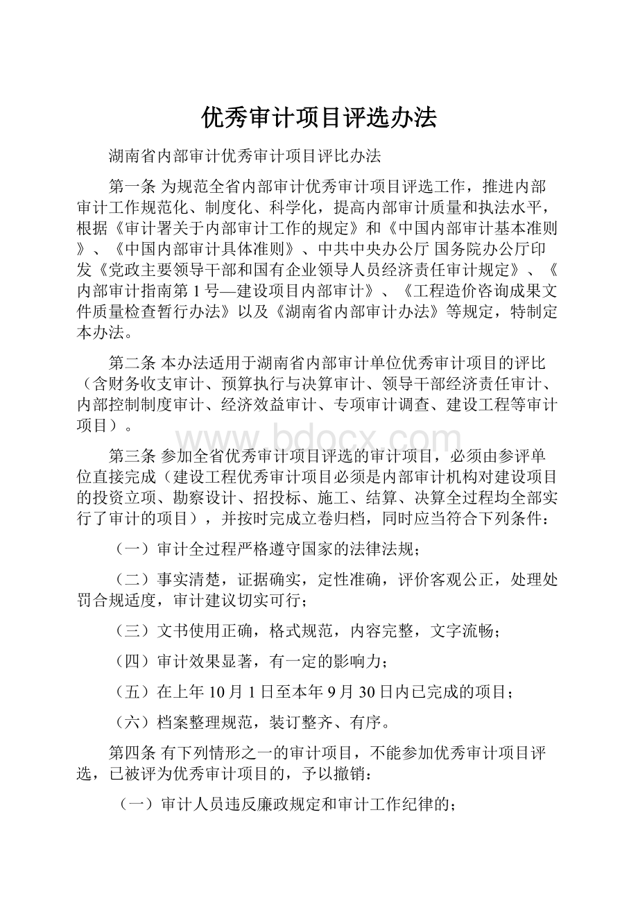 优秀审计项目评选办法.docx_第1页