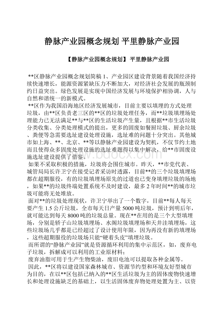 静脉产业园概念规划 平里静脉产业园.docx