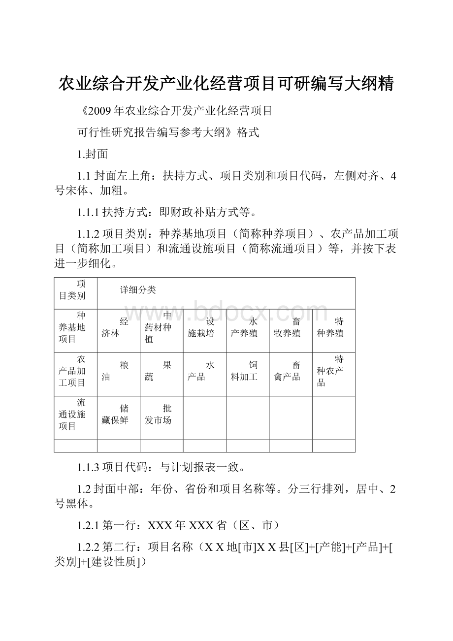 农业综合开发产业化经营项目可研编写大纲精.docx_第1页