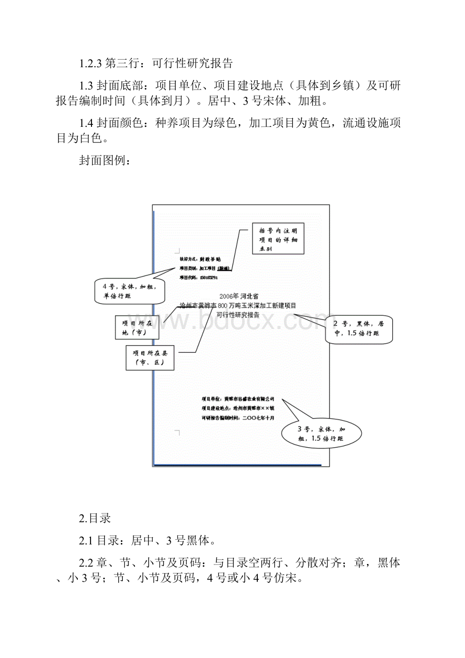 农业综合开发产业化经营项目可研编写大纲精.docx_第2页