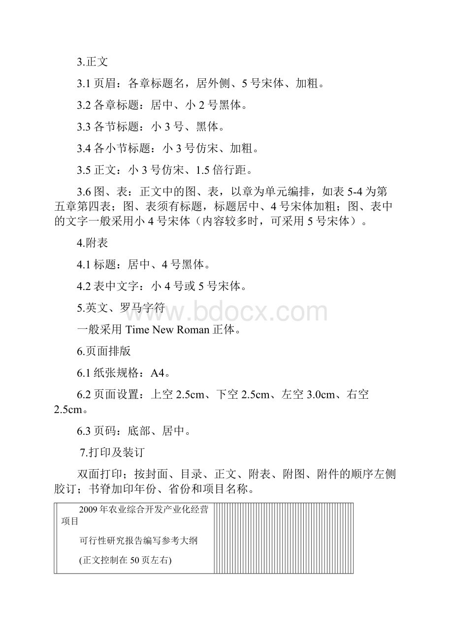 农业综合开发产业化经营项目可研编写大纲精.docx_第3页