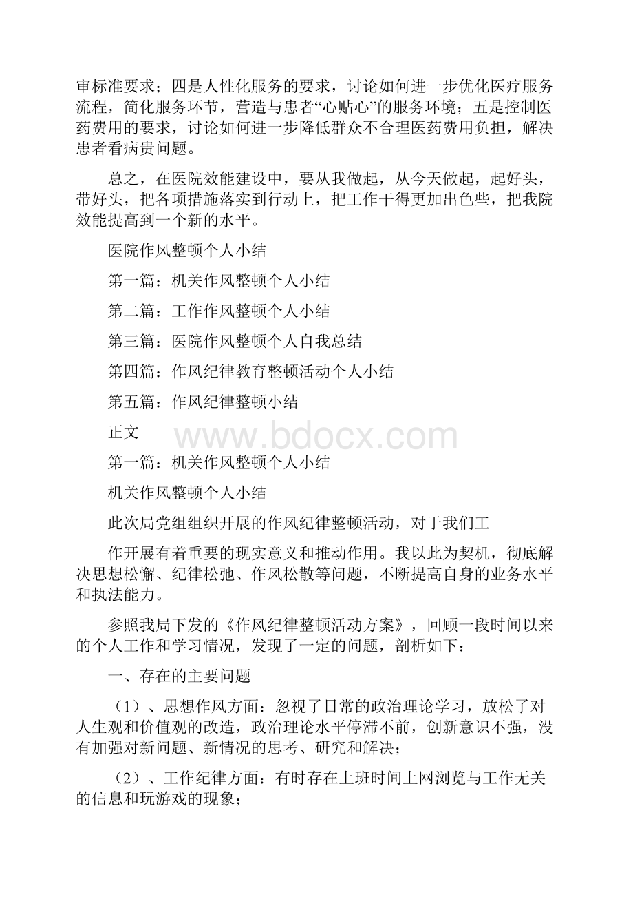 医院作风效能建设大讨论汇报材料与医院作风整顿个人小结多篇范文汇编.docx_第2页