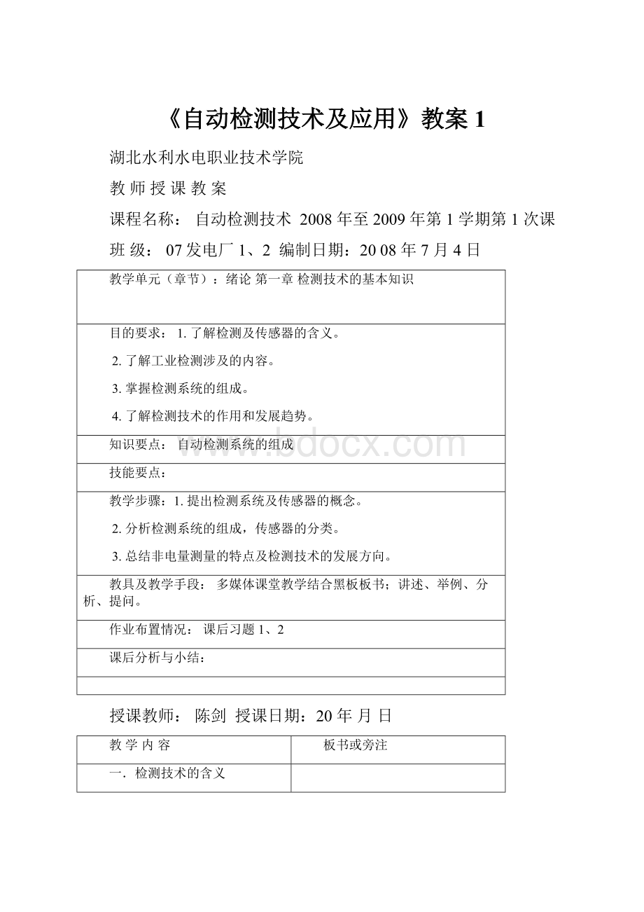 《自动检测技术及应用》教案1.docx