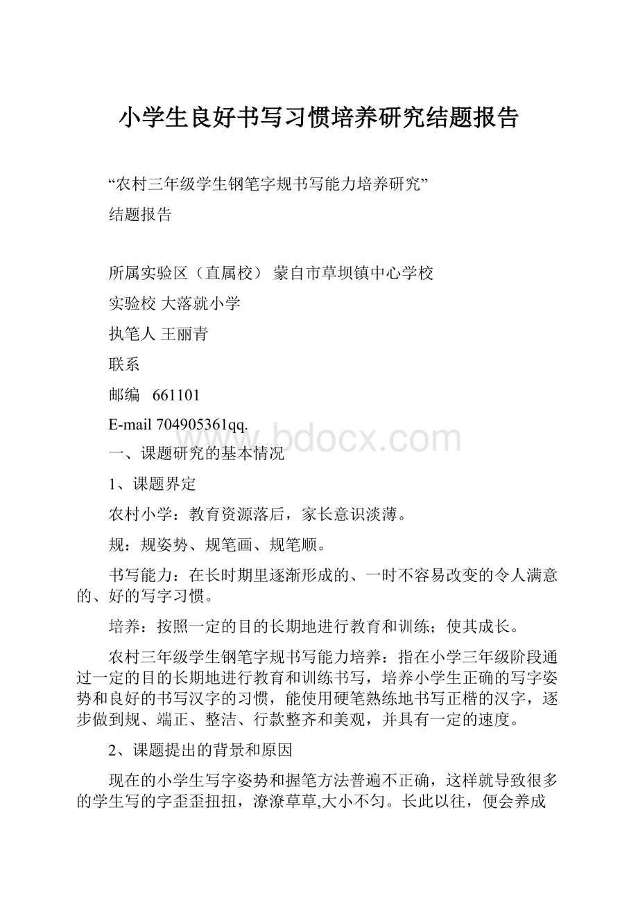 小学生良好书写习惯培养研究结题报告.docx_第1页