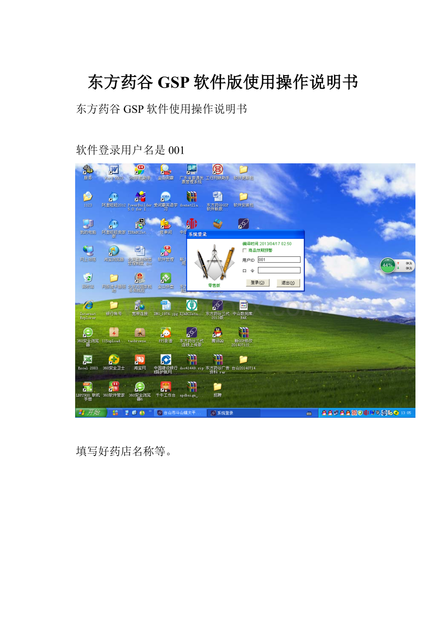 东方药谷GSP软件版使用操作说明书.docx_第1页
