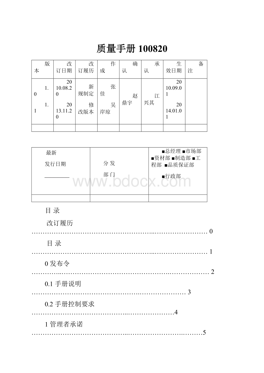 质量手册100820.docx_第1页