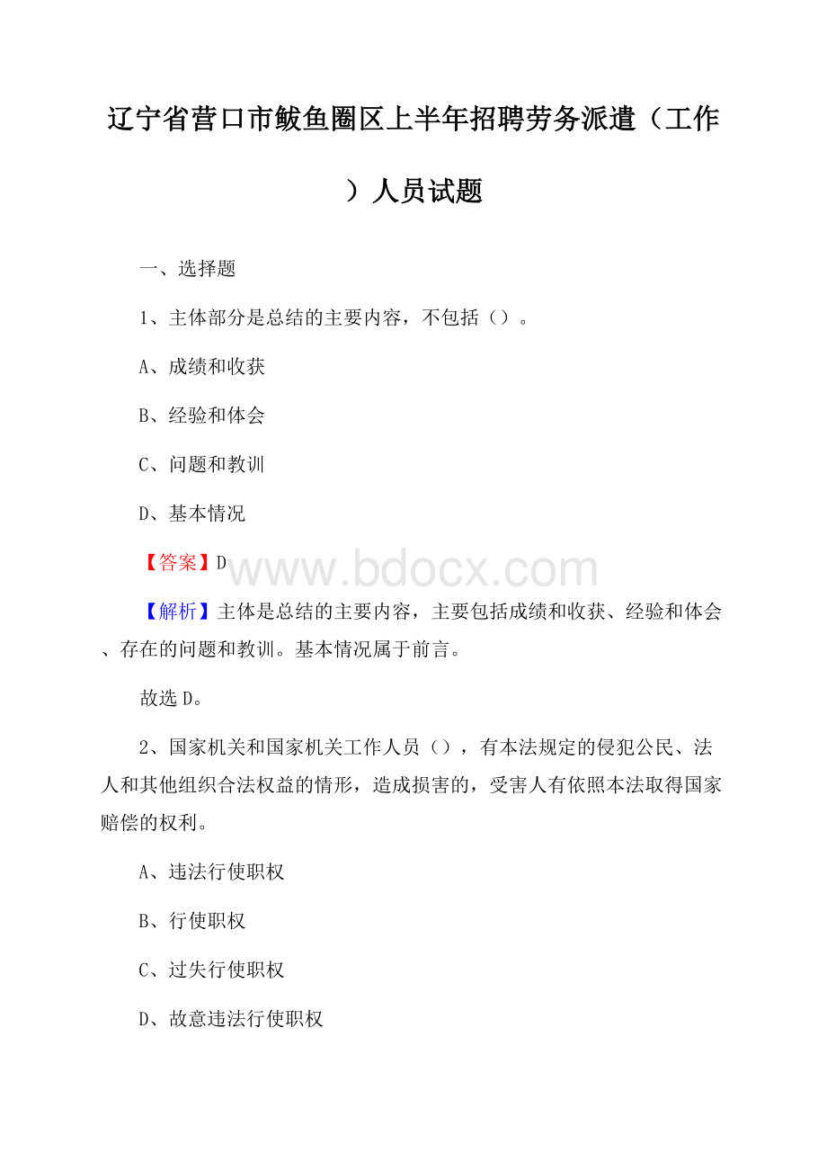 辽宁省营口市鲅鱼圈区上半年招聘劳务派遣(工作)人员试题.docx_第1页