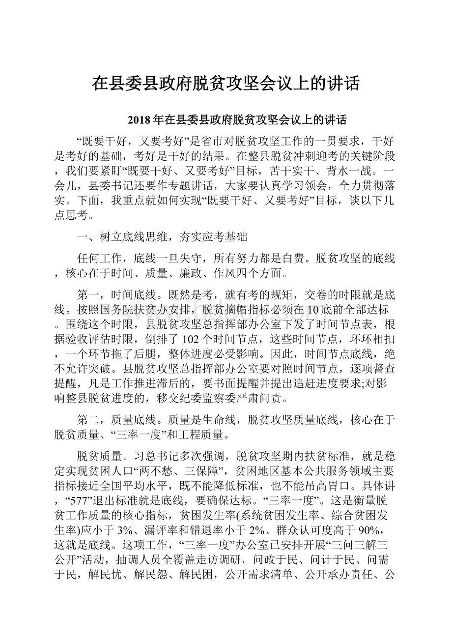 在县委县政府脱贫攻坚会议上的讲话.docx_第1页