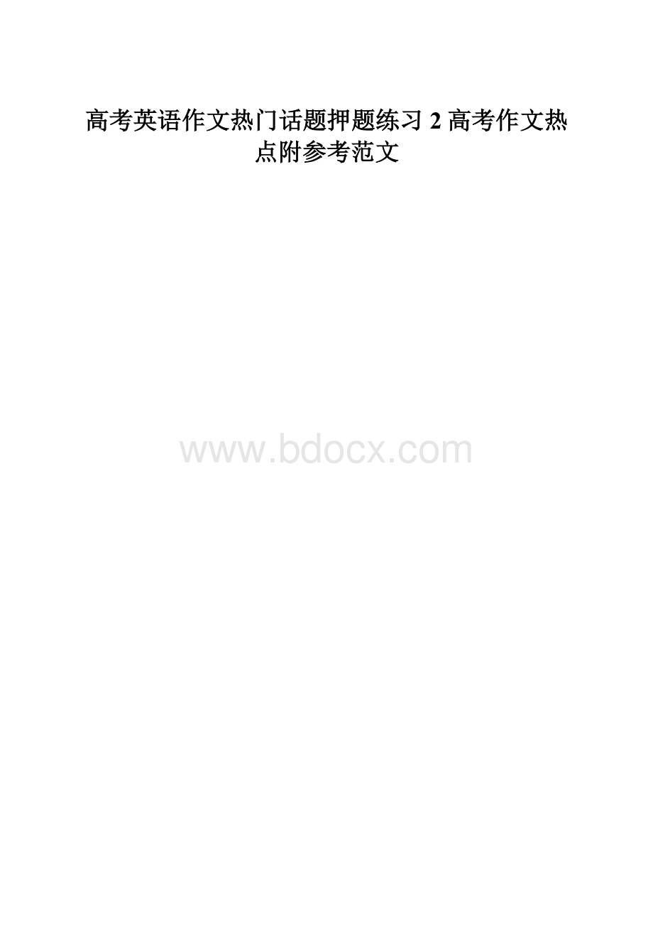 高考英语作文热门话题押题练习 2高考作文热点附参考范文.docx_第1页