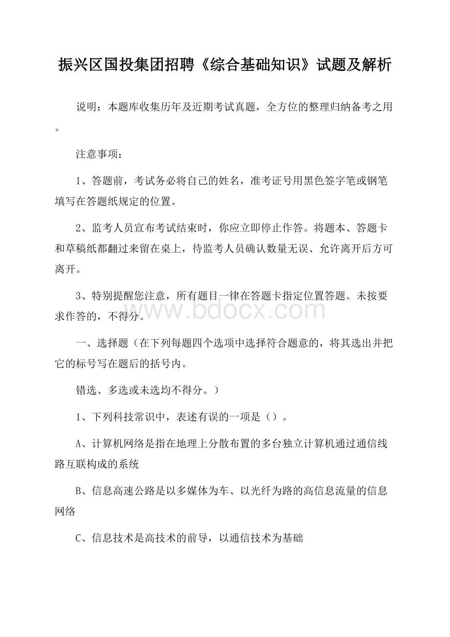 振兴区国投集团招聘《综合基础知识》试题及解析.docx