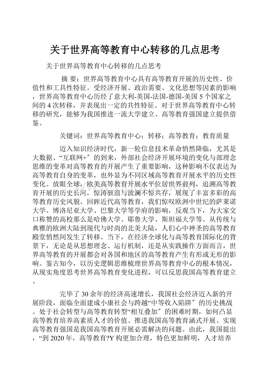 关于世界高等教育中心转移的几点思考.docx