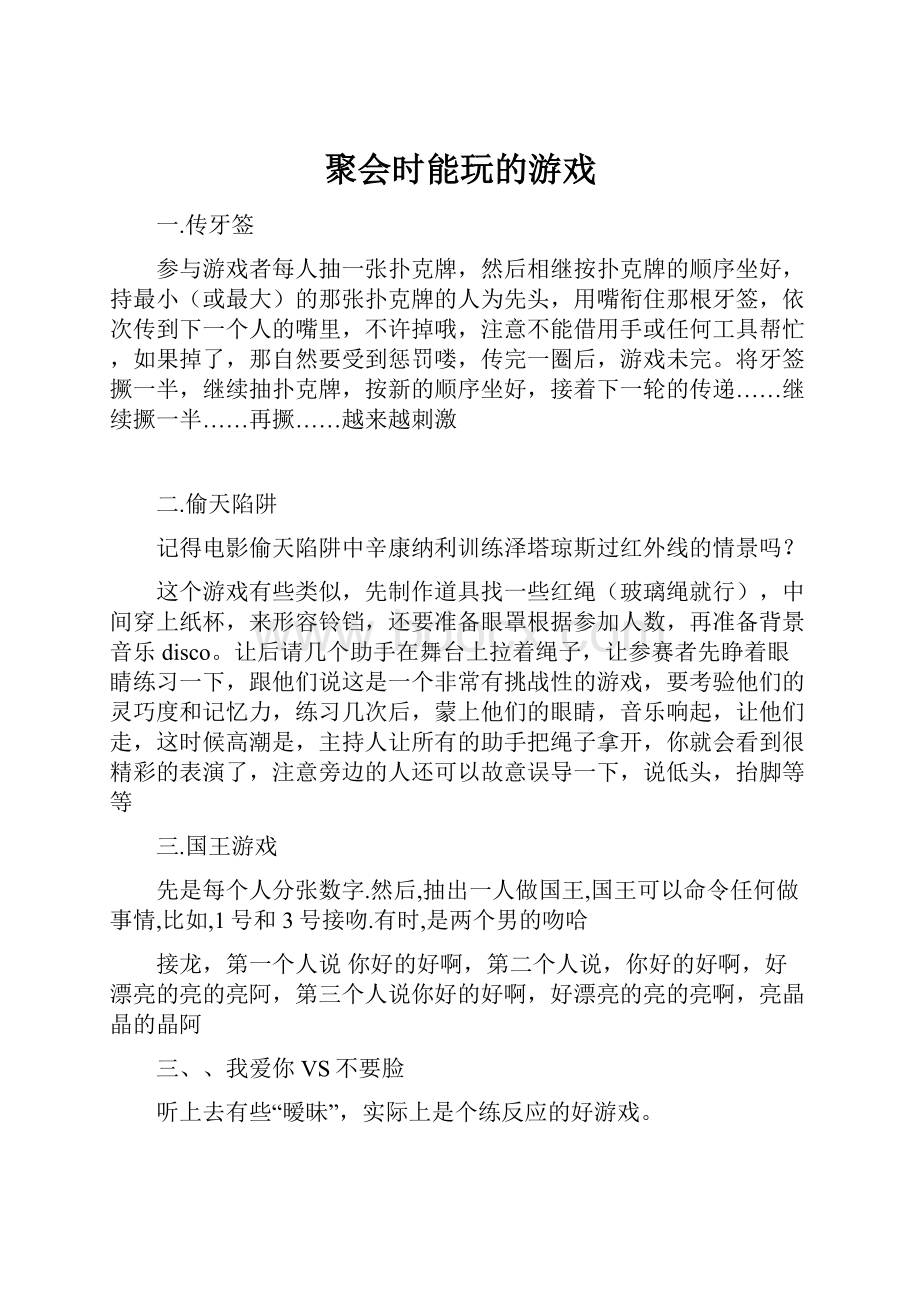 聚会时能玩的游戏.docx_第1页