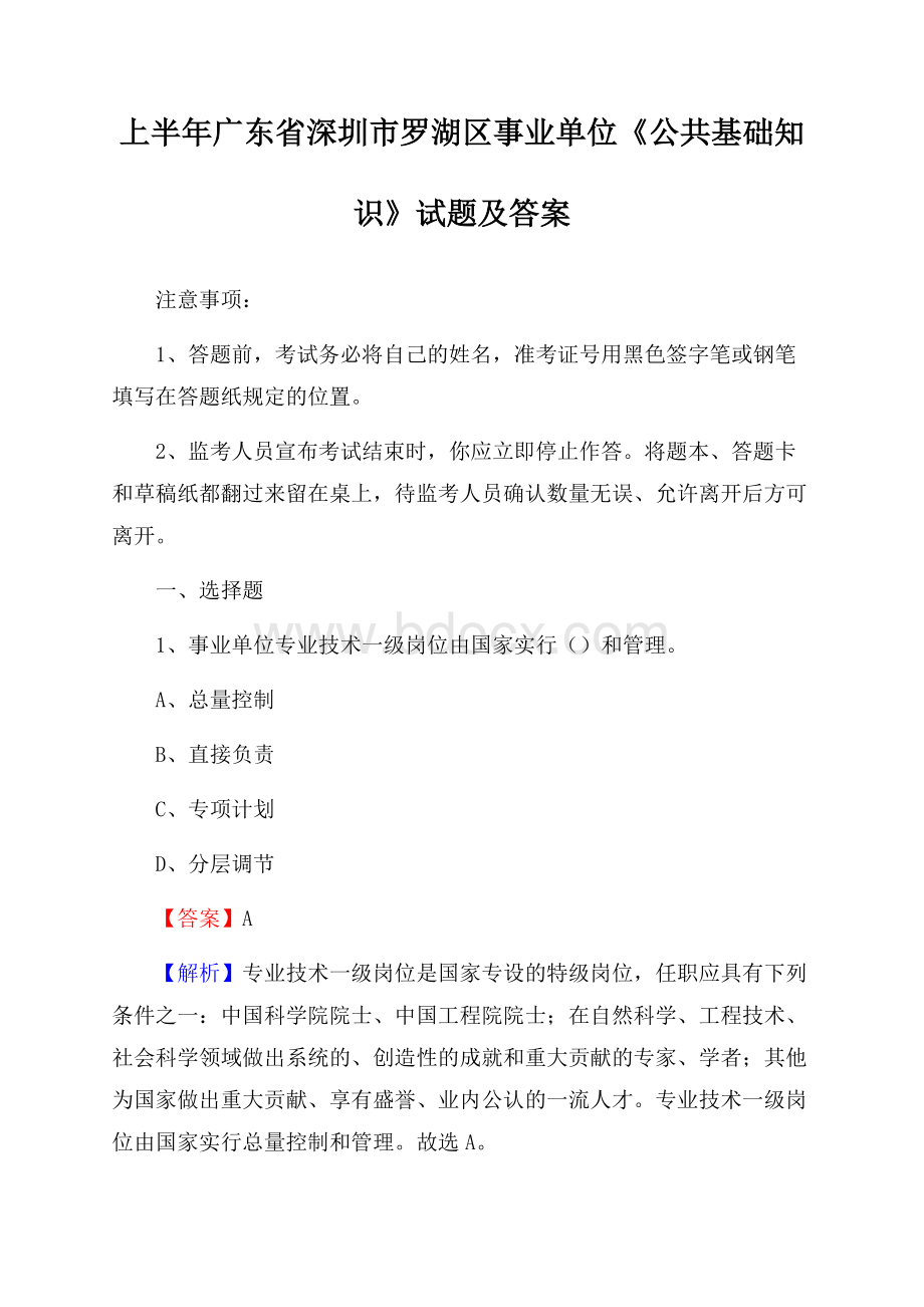 上半年广东省深圳市罗湖区事业单位《公共基础知识》试题及答案.docx_第1页