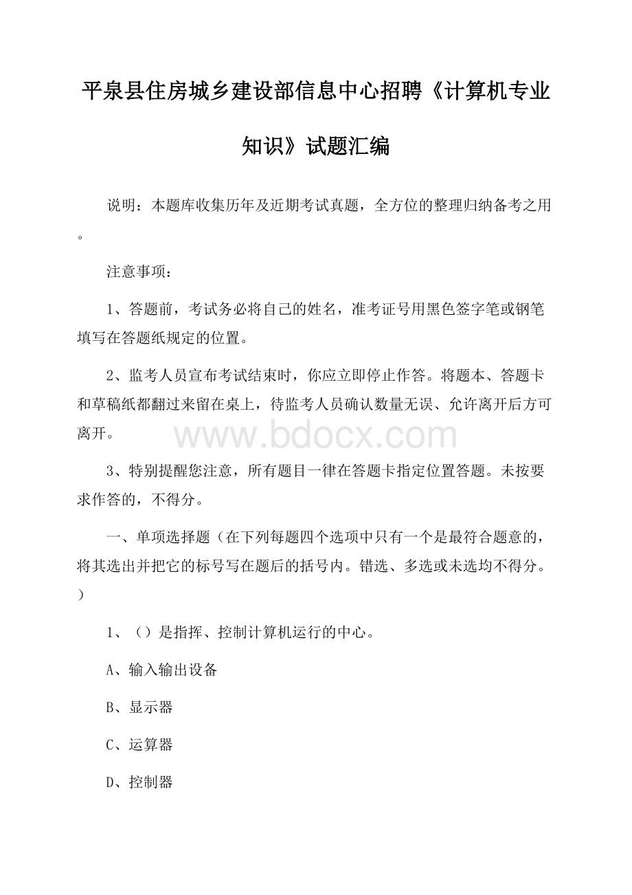 平泉县住房城乡建设部信息中心招聘《计算机专业知识》试题汇编.docx