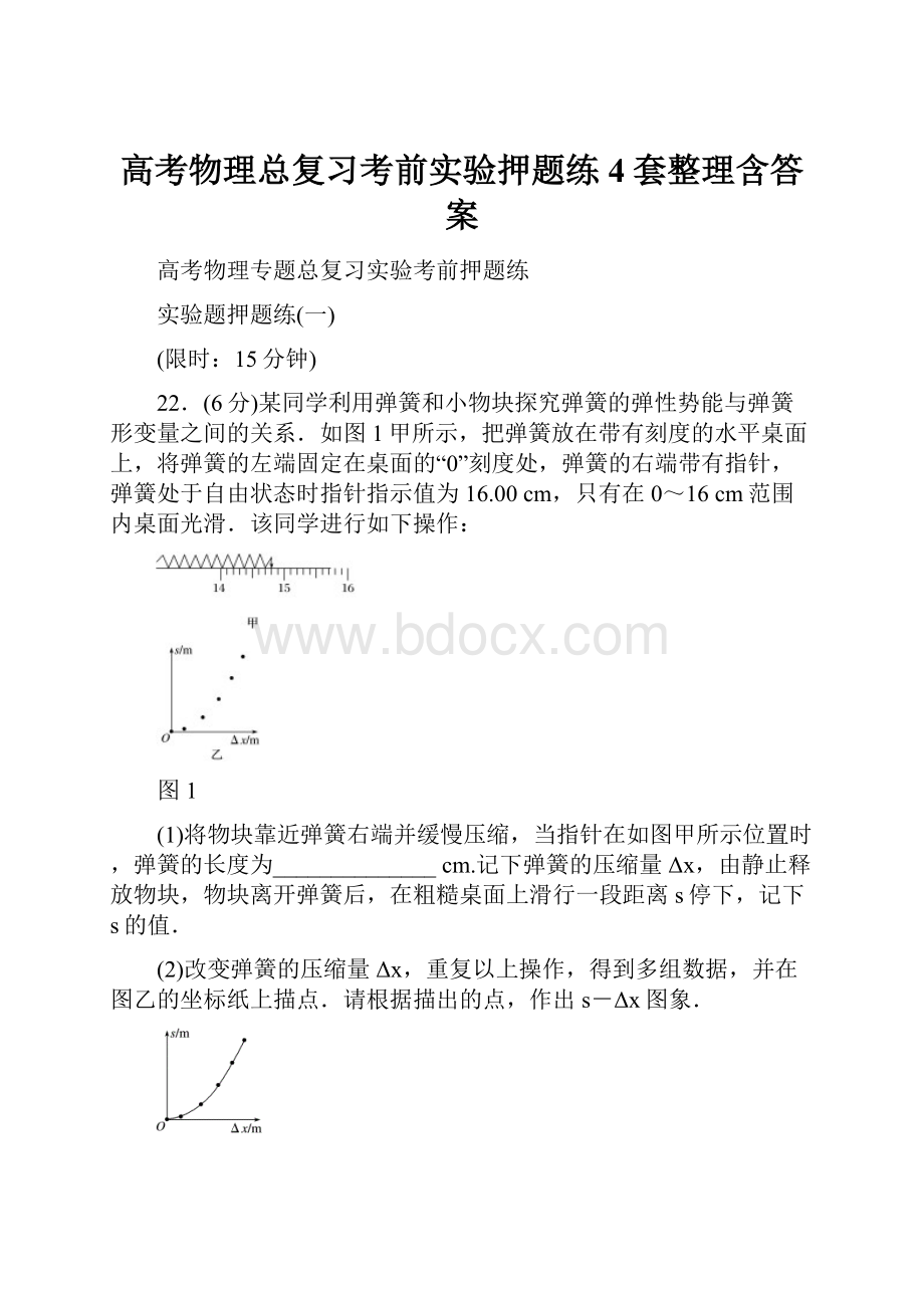 高考物理总复习考前实验押题练4套整理含答案.docx_第1页