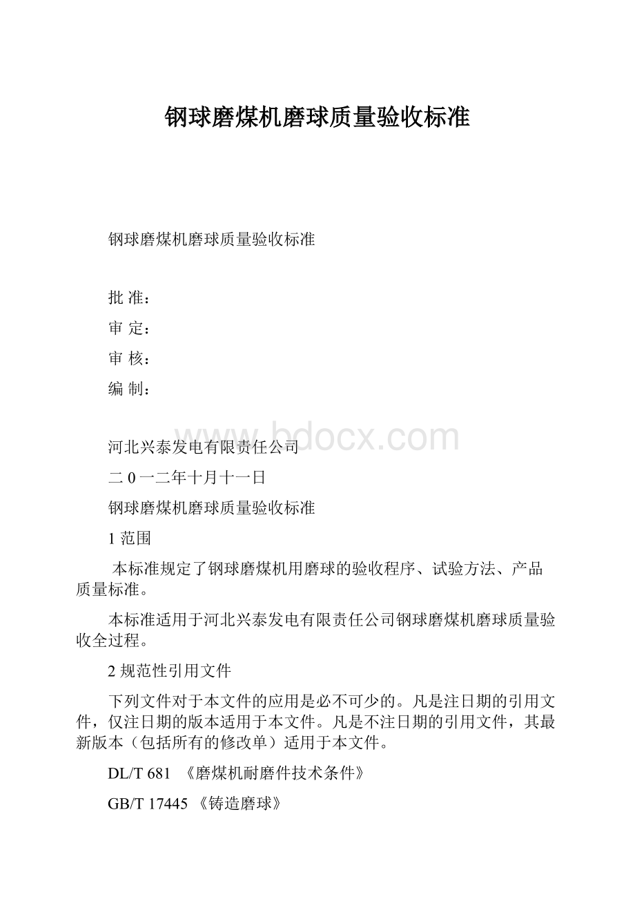 钢球磨煤机磨球质量验收标准.docx_第1页