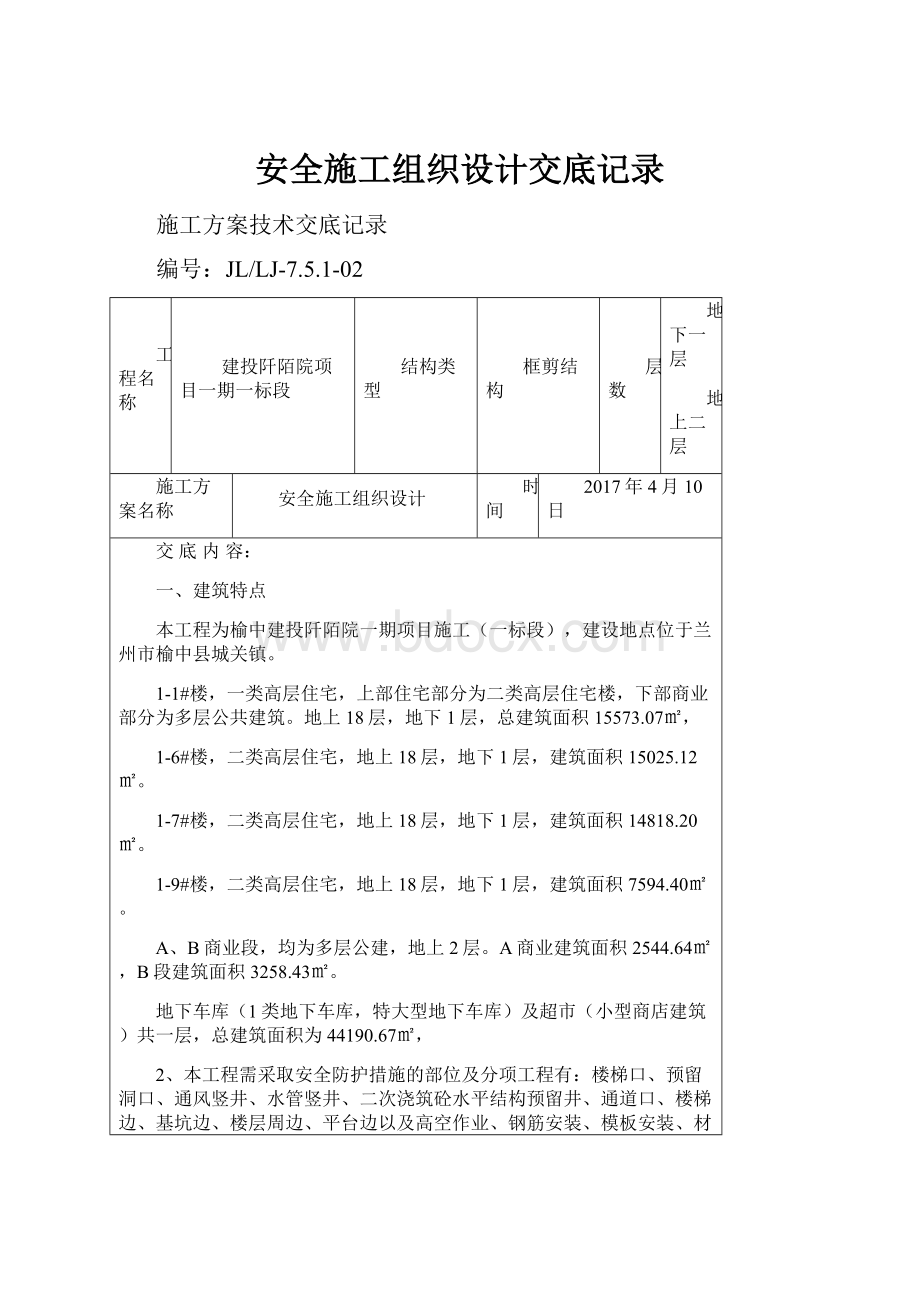 安全施工组织设计交底记录.docx