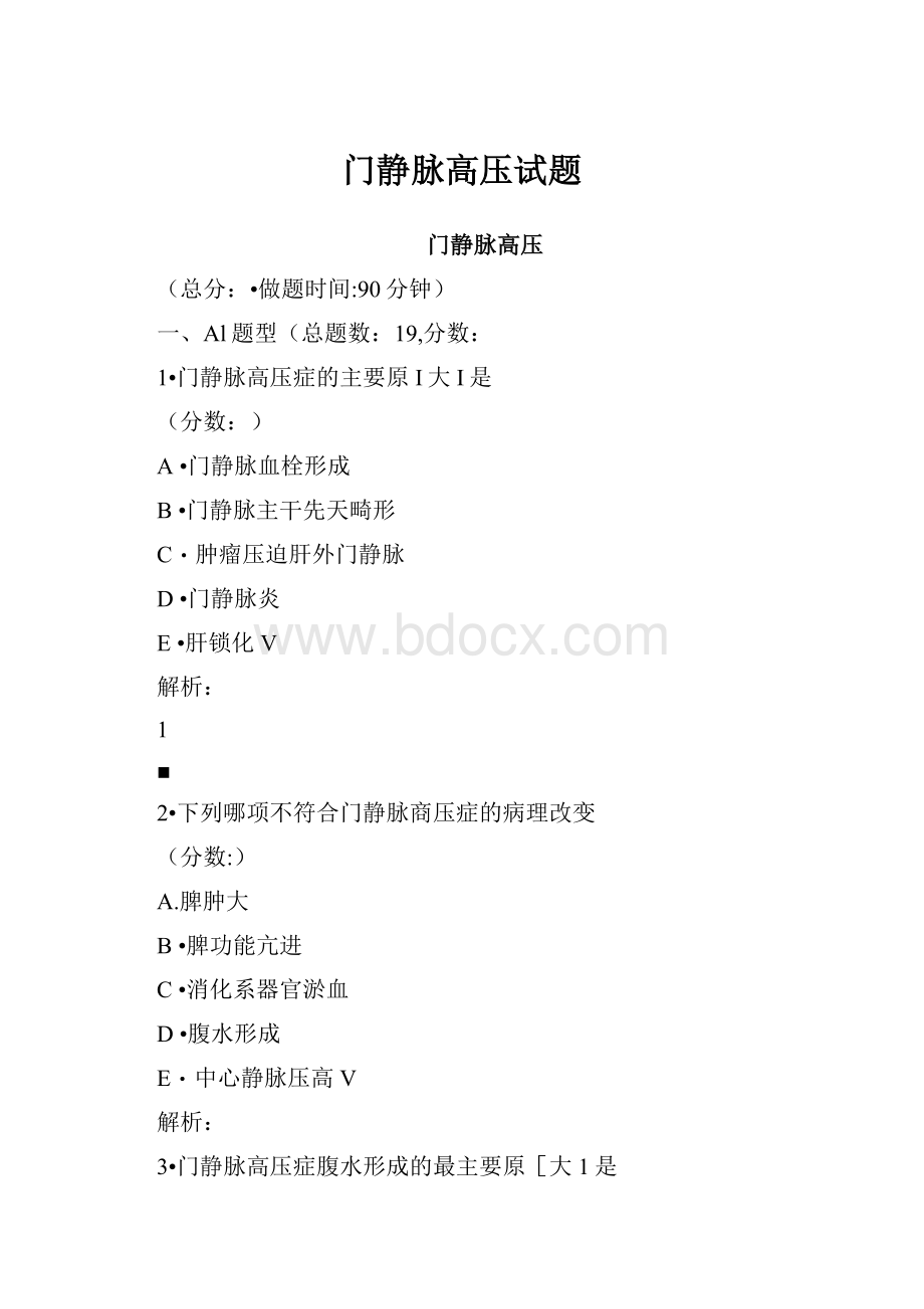 门静脉高压试题.docx_第1页