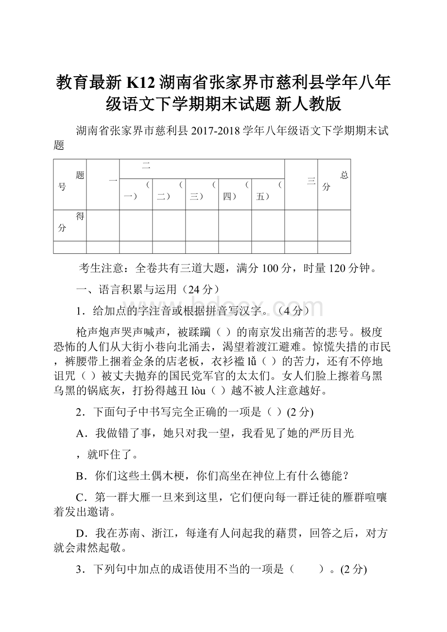 教育最新K12湖南省张家界市慈利县学年八年级语文下学期期末试题 新人教版.docx