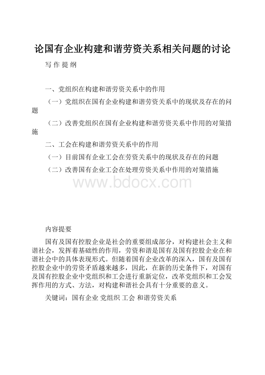 论国有企业构建和谐劳资关系相关问题的讨论.docx_第1页