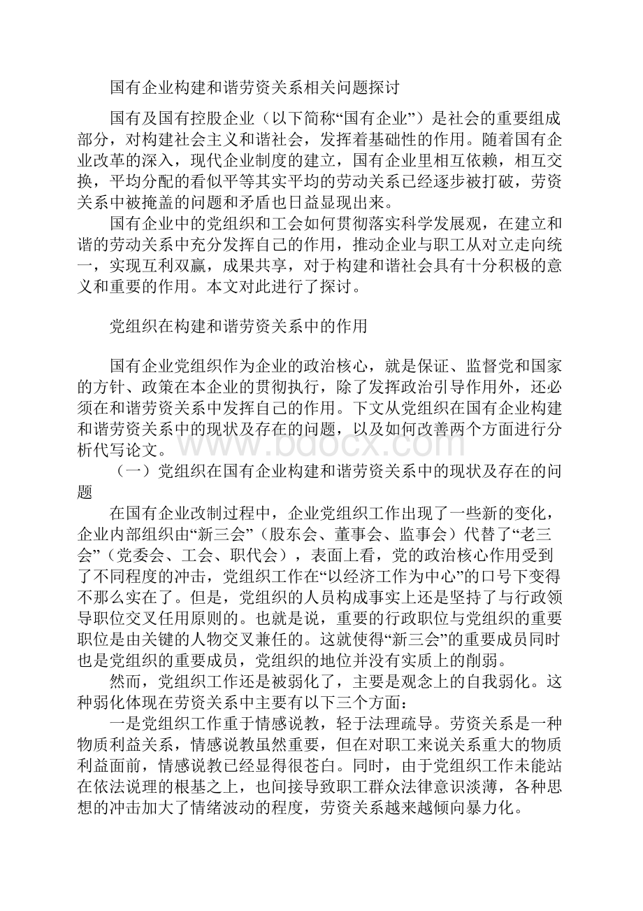 论国有企业构建和谐劳资关系相关问题的讨论.docx_第2页