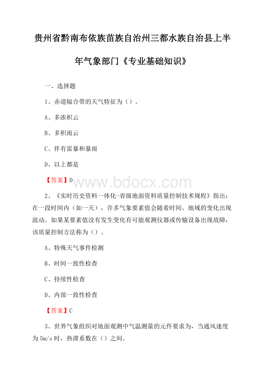 贵州省黔南布依族苗族自治州三都水族自治县上半年气象部门《专业基础知识》.docx