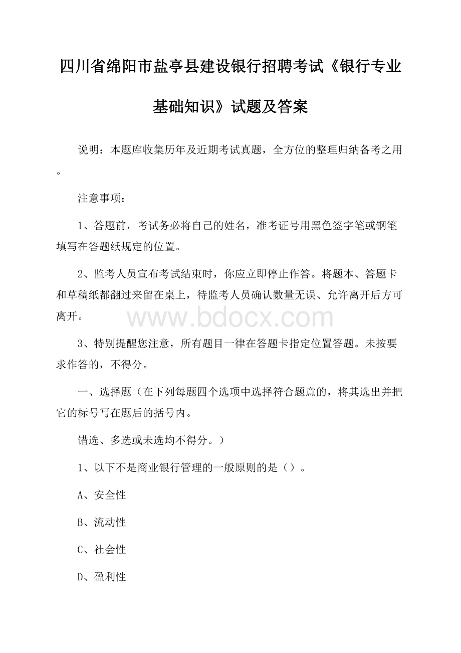 四川省绵阳市盐亭县建设银行招聘考试《银行专业基础知识》试题及答案.docx