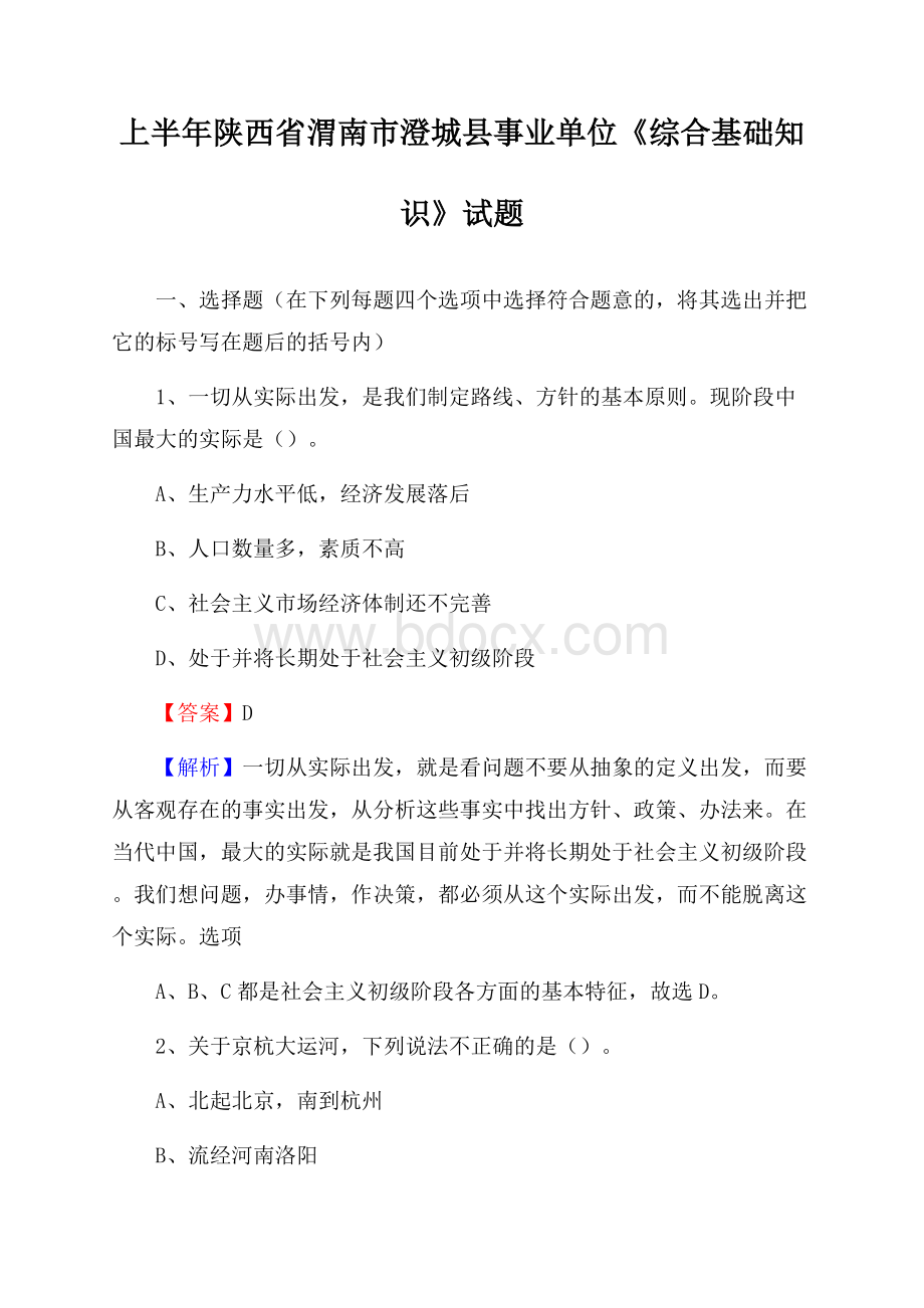 上半年陕西省渭南市澄城县事业单位《综合基础知识》试题.docx