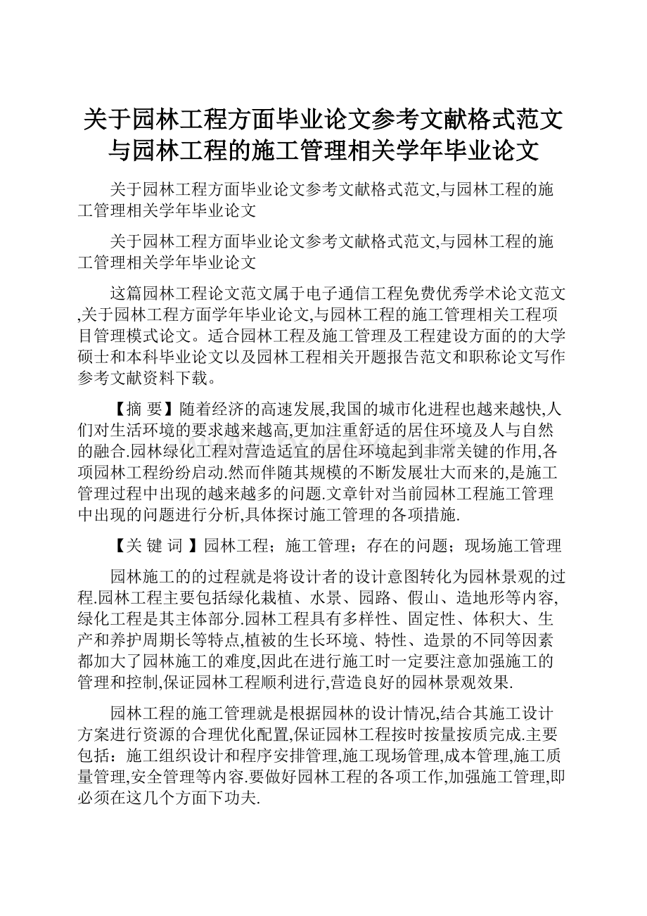 关于园林工程方面毕业论文参考文献格式范文与园林工程的施工管理相关学年毕业论文.docx_第1页